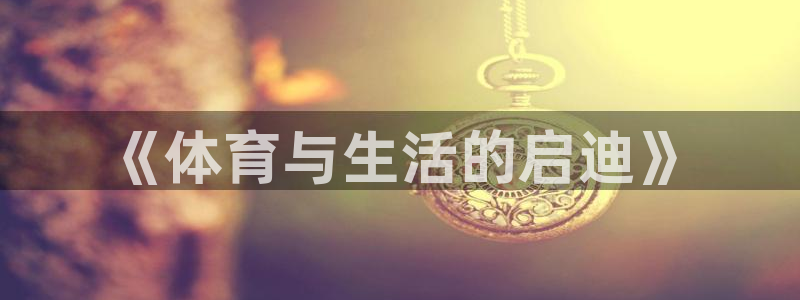 意昂42平台登录